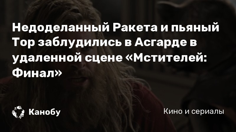Недоделанный Ракета и пьяный Тор заблудились в Асгарде в удаленной сцене «Мстителей: Финал» Недоделанный Ракета и пьяный Тор заблудились в Асгарде в удаленной сцене «Мстителей: Финал»