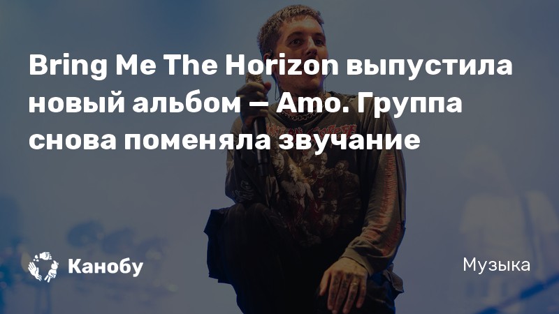 Bring Me The Horizon выпустила новый альбом — Amo. Группа снова поменяла звучание