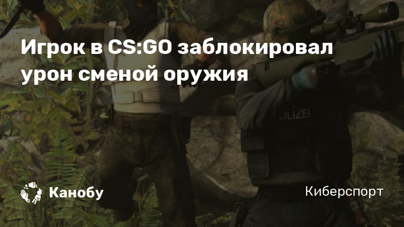 Игрок в CS:GO заблокировал урон сменой оружия