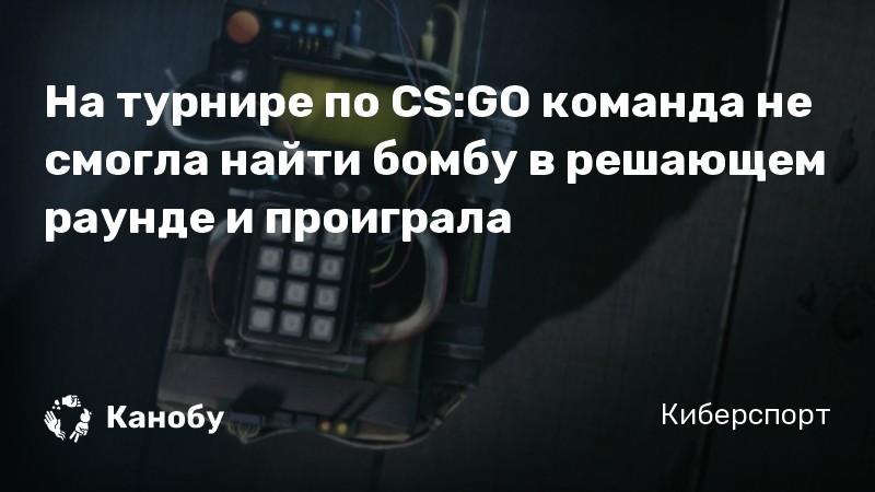 На турнире по CS:GO команда не смогла найти бомбу в решающем раунде и проиграла