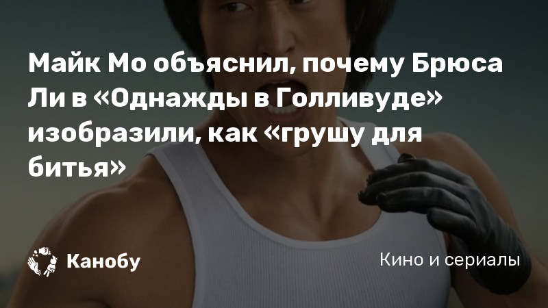 Майк Мо объяснил, почему Брюса Ли в «Однажды в Голливуде» изобразили, как «грушу для битья» Майк Мо объяснил, почему Брюса Ли в «Однажды в Голливуде» изобразили, как «грушу для битья»
