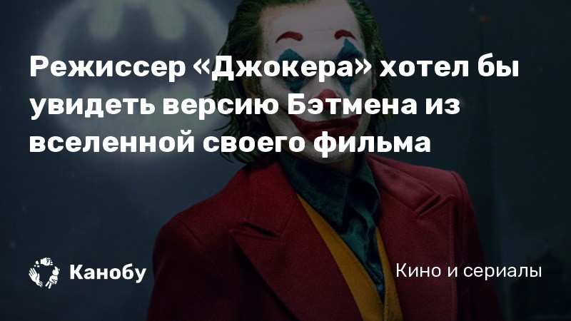 Режиссер «Джокера» хотел бы увидеть версию Бэтмена из вселенной своего фильма Режиссер «Джокера» хотел бы увидеть версию Бэтмена из вселенной своего фильма