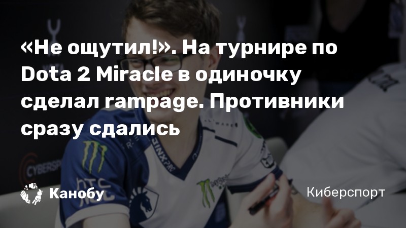 «Не ощутил!». На турнире по Dota 2 Miracle в одиночку сделал rampage. Противники сразу сдались