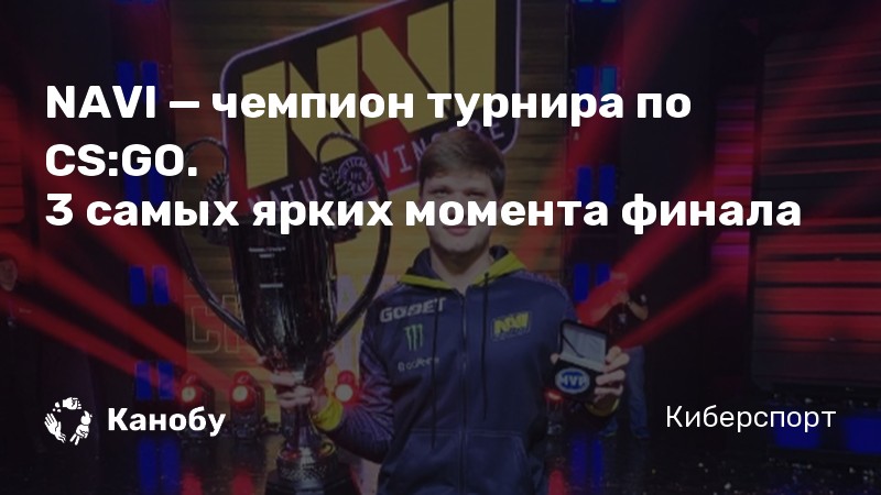 NAVI — чемпион турнира по CS:GO. 
3 самых ярких момента финала