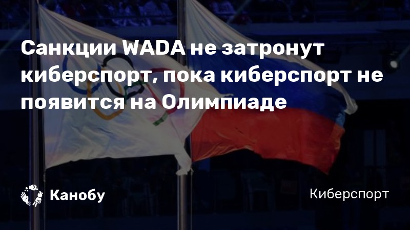 Санкции WADA не затронут киберспорт, пока киберспорт не появится на Олимпиаде