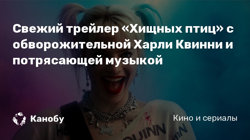 Свежий трейлер «Хищных птиц» с обворожительной Харли Квинни и потрясающей музыкой