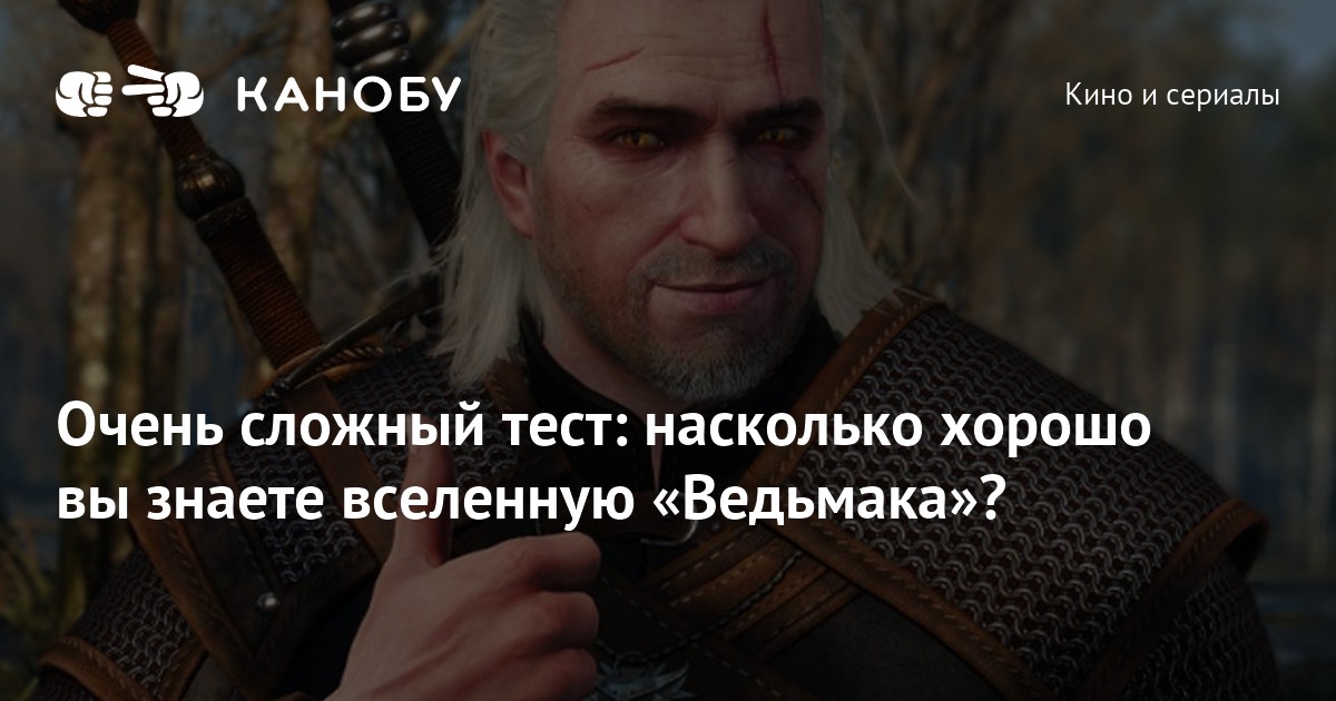 Очень сложный тест: насколько хорошо вы знаете вселенную «Ведьмака»? Очень сложный тест: насколько хорошо вы знаете вселенную «Ведьмака»?