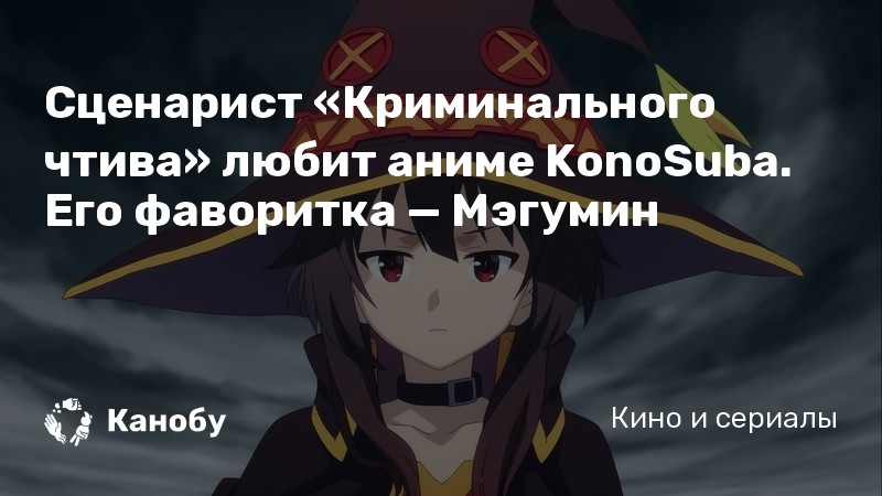 Сценарист «Криминального чтива» любит аниме KonoSuba. Его фаворитка — Мэгумин Сценарист «Криминального чтива» любит аниме KonoSuba. Его фаворитка — Мэгумин