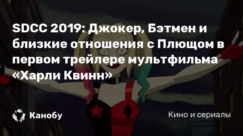 SDCC 2019: Джокер, Бэтмен и близкие отношения с Плющом в первом трейлере мультфильма «Харли Квинн» SDCC 2019: Джокер, Бэтмен и близкие отношения с Плющом в первом трейлере мультфильма «Харли Квинн»