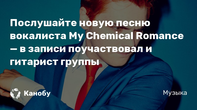 Послушайте новую песню вокалиста My Chemical Romance — в записи поучаствовал и гитарист группы