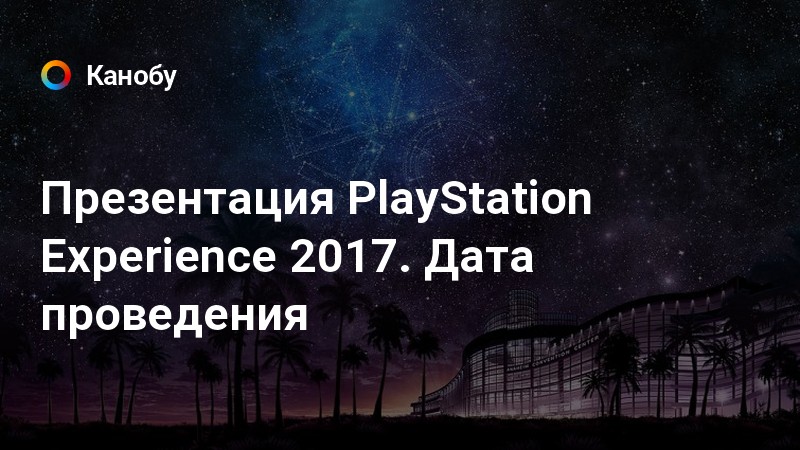 Playstation experience 2018 дата проведения Playstation experience 2018 дата проведения