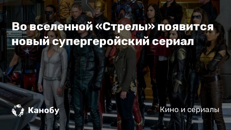 Во вселенной «Стрелы» появится новый супергеройский сериал Во вселенной «Стрелы» появится новый супергеройский сериал