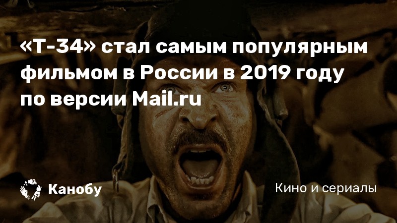 «Т-34» стал самым популярным фильмом в России в 2019 году по версии Mail.ru «Т-34» стал самым популярным фильмом в России в 2019 году по версии Mail.ru