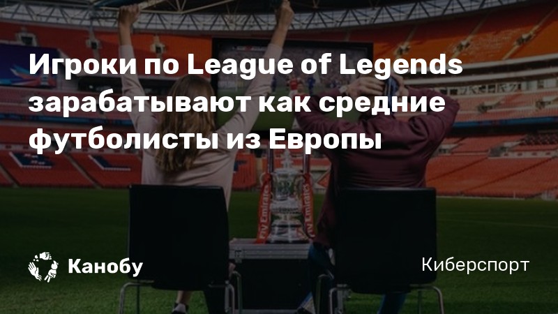 Игроки по League of Legends зарабатывают как средние футболисты из Европы
