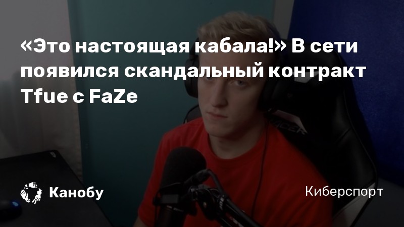 «Это настоящая кабала!» В сети появился скандальный контракт Tfue с FaZe