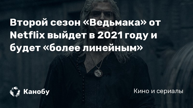 Второй сезон «Ведьмака» от Netflix выйдет в 2021 году и будет «более линейным» Второй сезон «Ведьмака» от Netflix выйдет в 2021 году и будет «более линейным»