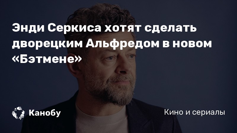 Энди Серкиса хотят сделать дворецким Альфредом в новом «Бэтмене» Энди Серкиса хотят сделать дворецким Альфредом в новом «Бэтмене»