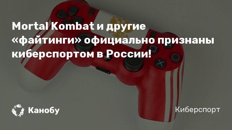 Mortal Kombat и другие «файтинги» официально признаны киберспортом в России!