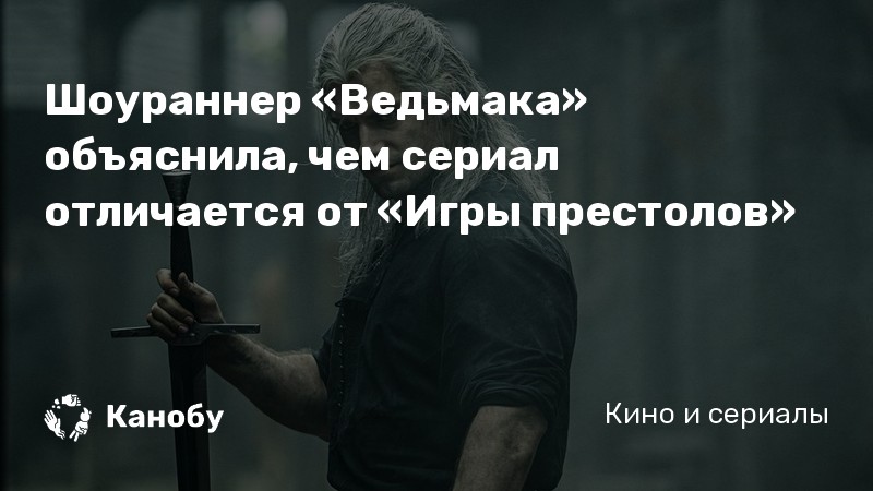Шоураннер «Ведьмака» объяснила, чем сериал отличается от «Игры престолов» Шоураннер «Ведьмака» объяснила, чем сериал отличается от «Игры престолов»