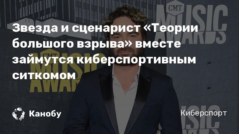 Звезда и сценарист «Теории большого взрыва» вместе займутся киберспортивным ситкомом Звезда и сценарист «Теории большого взрыва» вместе займутся киберспортивным ситкомом