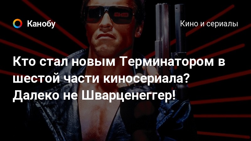 Как стать терминатором в реальной жизни