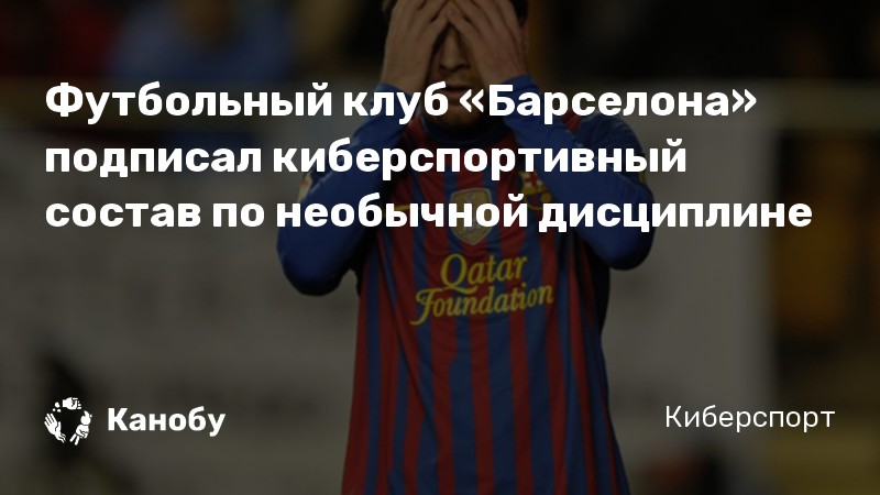 Футбольный клуб «Барселона» подписал киберспортивный состав по необычной дисциплине