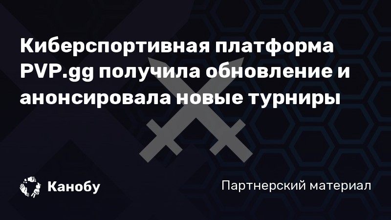 Киберспортивная платформа PVP.gg получила обновление и анонсировала новые турниры Киберспортивная платформа PVP.gg получила обновление и анонсировала новые турниры