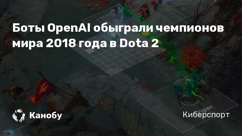 Боты OpenAI обыграли чемпионов мира 2018 года в Dota 2