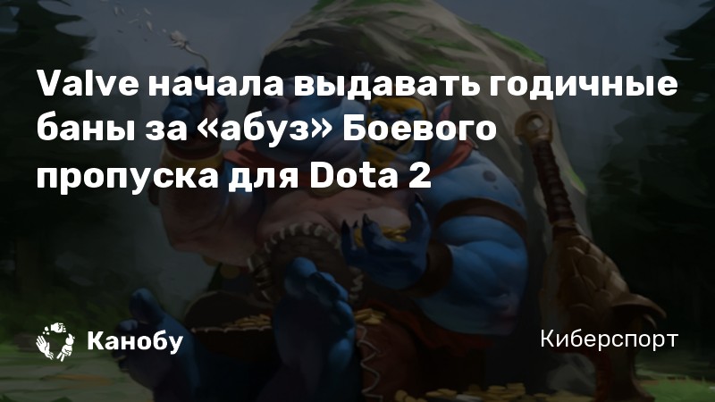 Valve начала выдавать годичные баны за «абуз» Боевого пропуска для Dota 2