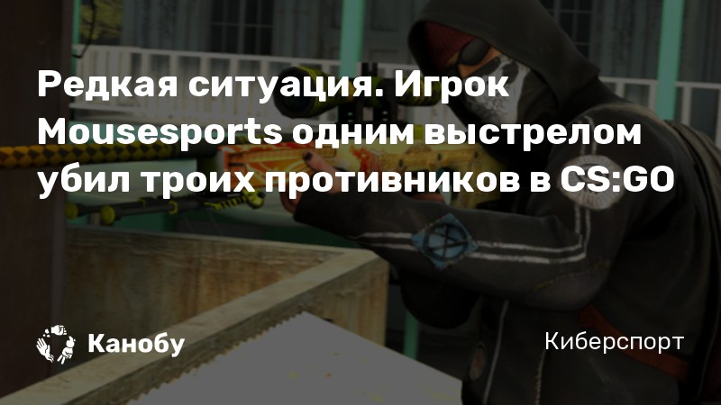 Редкая ситуация. Игрок Mousesports одним выстрелом убил троих противников в CS:GO
