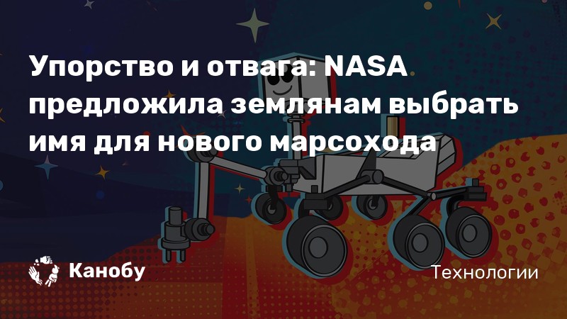 Упорство и отвага: NASA предложила землянам выбрать имя для нового марсохода