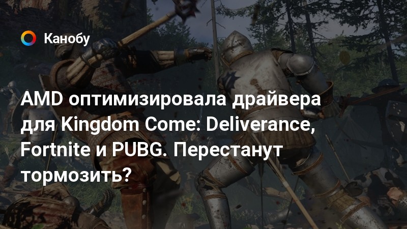 amd optimizirovala drajvera dlya kingdom come deliverance fortnite i pubg perestanut tormozit kanobu - amd radeon r7 m440 fortnite