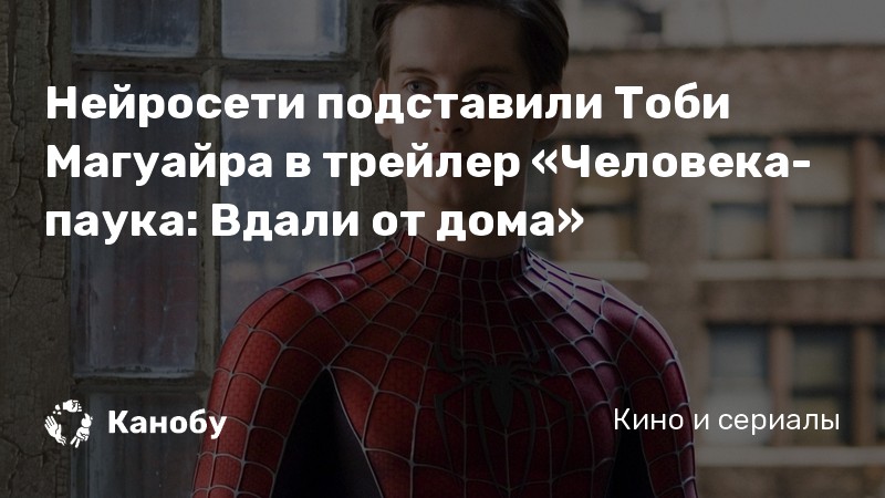 Нейросети подставили Тоби Магуайра в трейлер «Человека-паука: Вдали от дома» Нейросети подставили Тоби Магуайра в трейлер «Человека-паука: Вдали от дома»