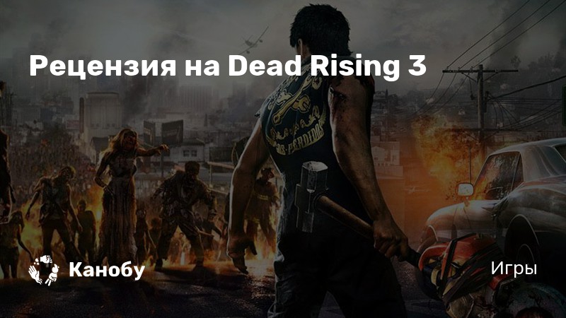 Dead rising 3 не запускается на windows 10