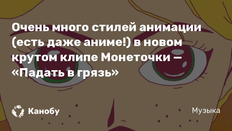 Очень много стилей анимации (есть даже аниме!) в новом крутом клипе Монеточки — «Падать в грязь»
