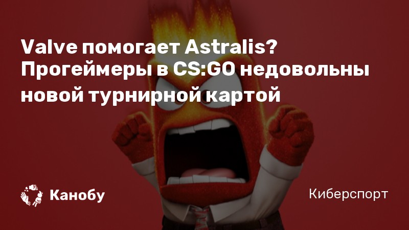 Valve помогает Astralis? Прогеймеры в CS:GO недовольны новой турнирной картой