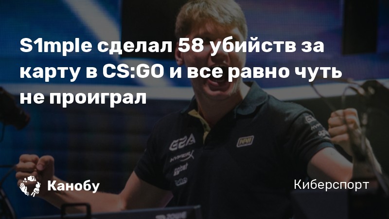S1mple сделал 58 убийств за карту в CS:GO и все равно чуть не проиграл