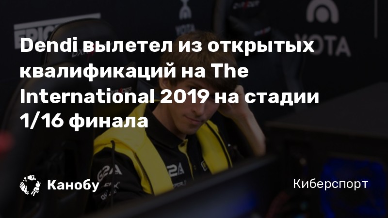 Dendi вылетел из открытых квалификаций на The International 2019 на стадии 1/16 финала
