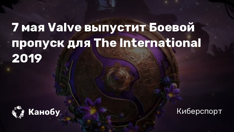 7 мая Valve выпустит Боевой пропуск для The International 2019