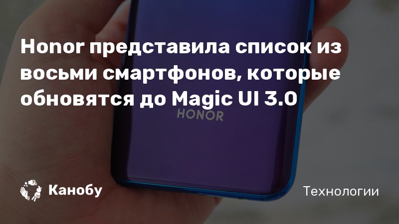 Honor представила список из восьми смартфонов, которые обновятся до Magic UI 3.0