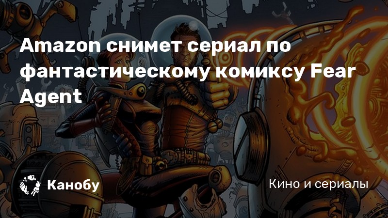 Amazon снимет сериал по фантастическому комиксу Fear Agent