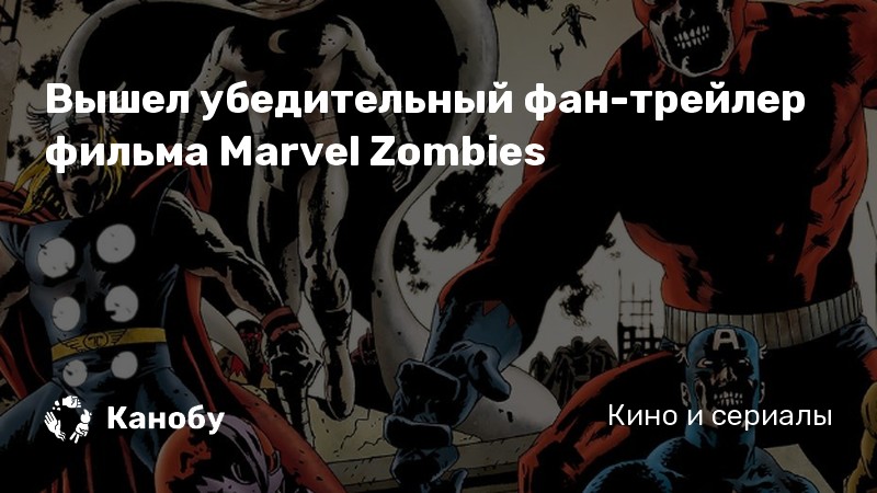 Вышел убедительный фан-трейлер фильма Marvel Zombies Вышел убедительный фан-трейлер фильма Marvel Zombies