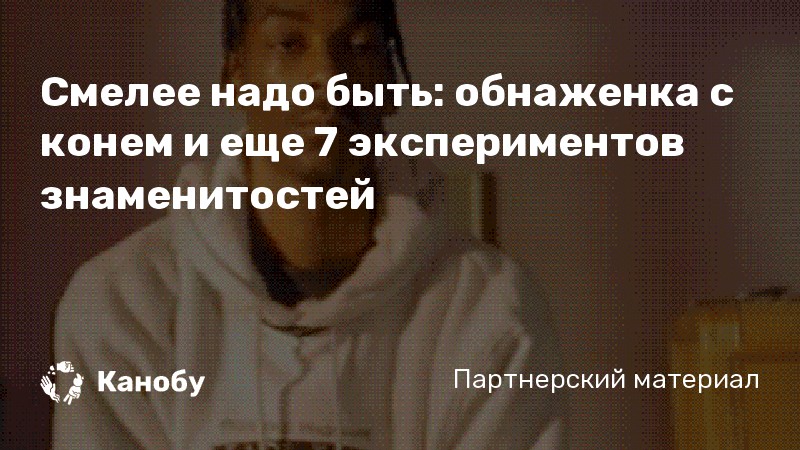 Смелее надо быть: обнаженка с конем и еще 7 экспериментов знаменитостей