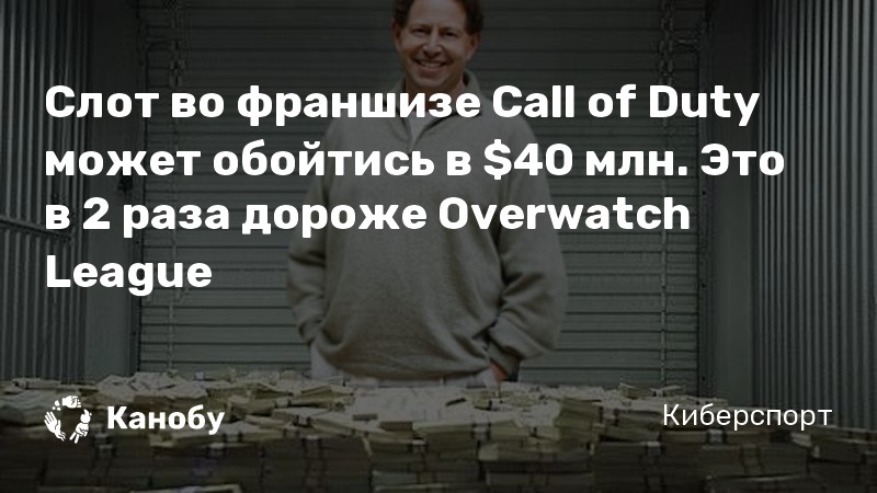 Слот во франшизе Call of Duty может обойтись в  млн. Это в 2 раза дороже Overwatch League