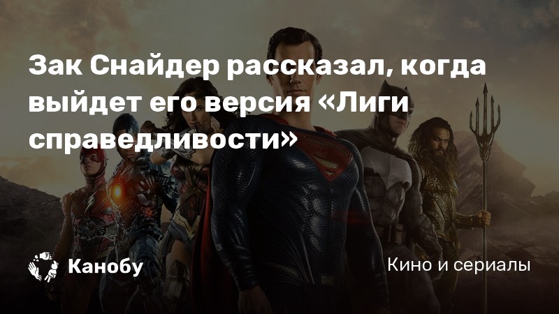 Зак Снайдер рассказал, когда выйдет его версия «Лиги ...