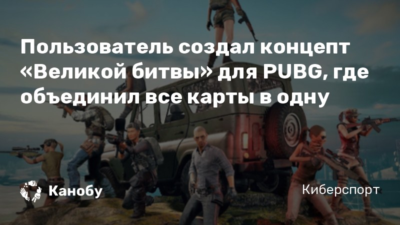 Пользователь создал концепт «Великой битвы» для PUBG, где объединил все карты в одну