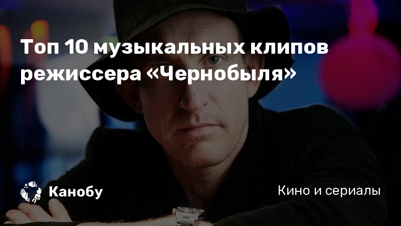Топ 10 музыкальных клипов режиссера «Чернобыля»