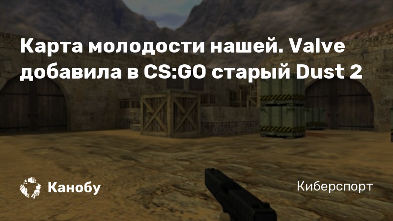 Карта молодости нашей. Valve добавила в CS:GO старый Dust 2