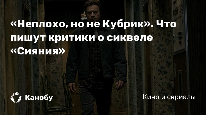 «Неплохо, но не Кубрик». Что пишут критики о сиквеле «Сияния» «Неплохо, но не Кубрик». Что пишут критики о сиквеле «Сияния»