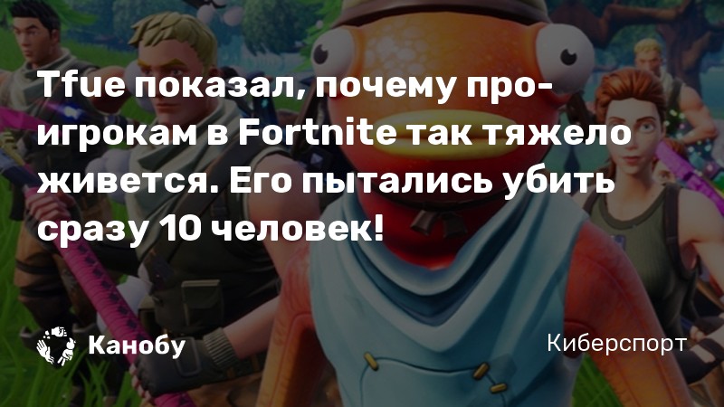 Tfue показал, почему про-игрокам в Fortnite так тяжело живется. Его пытались убить сразу 10 человек!